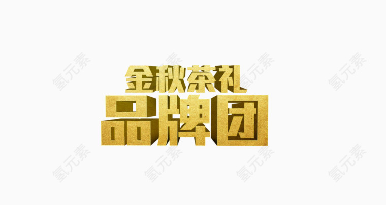 金秋茶礼品牌团