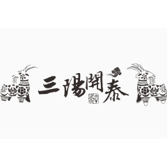 中国文化设计元素