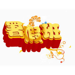 暑假班培训广告