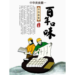 中华美食百年口味