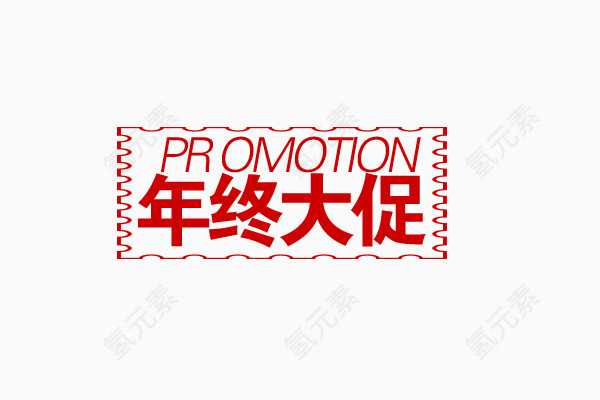 年终大促小标