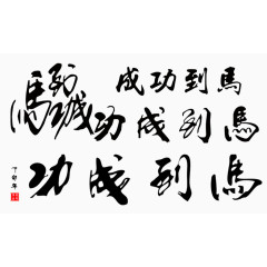 马到成功毛笔字