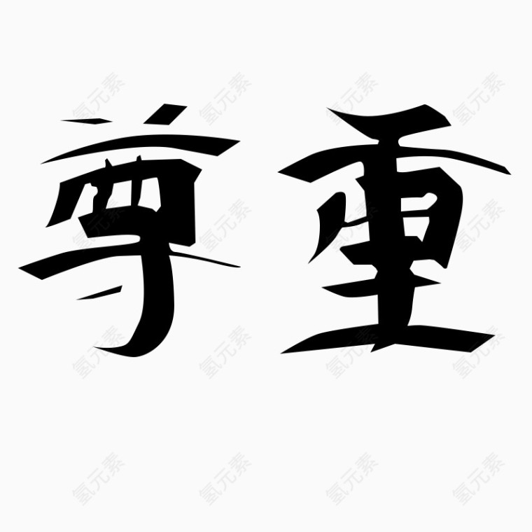 尊重字体艺术字毛笔字