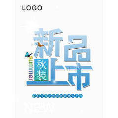 新品上市 