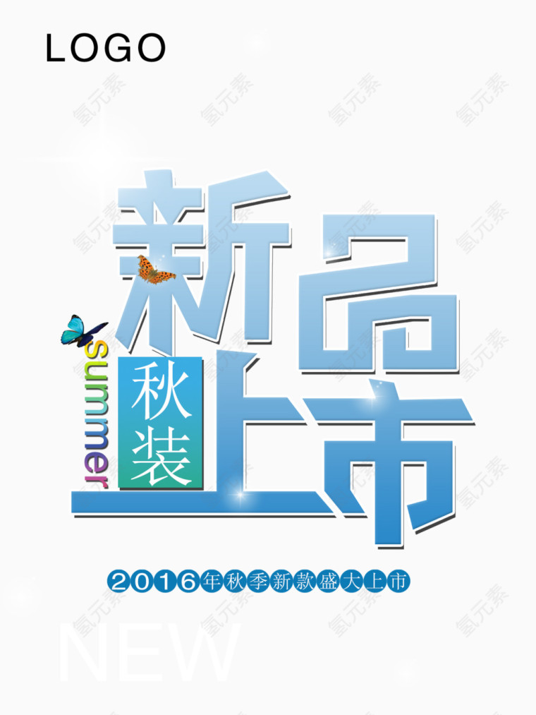 新品上市 