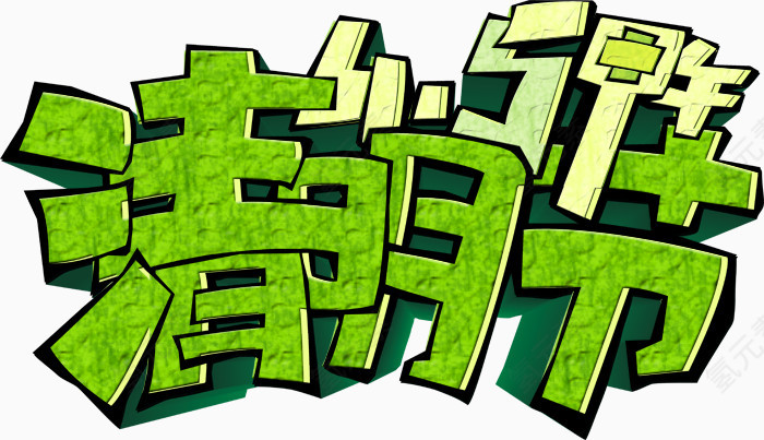 清明节模板下载免费下载