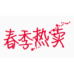 春季热卖创意字体PNG元素