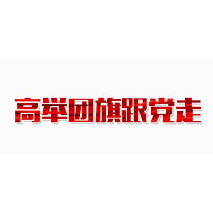 青年节共青团艺术字