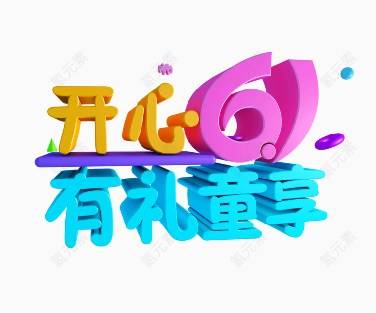 61儿童节活动艺术字元素