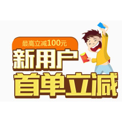 新用户首单立减