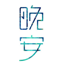 晚安个性字