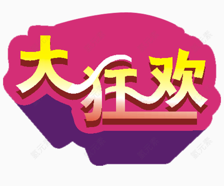 盛大狂欢