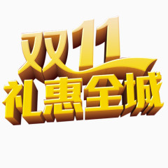 双十一礼惠全城