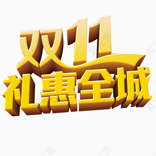 双十一礼惠全城