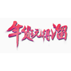 年货玩得溜