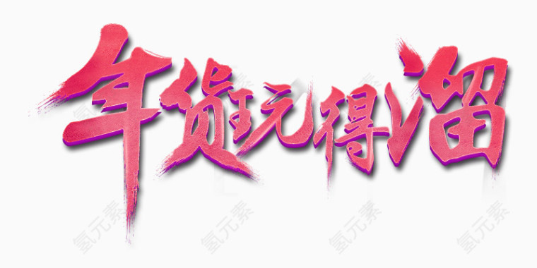 年货玩得溜