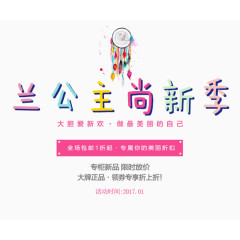 兰公主尚新季艺术字