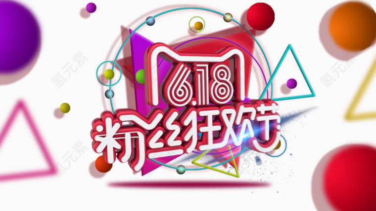 618粉丝狂欢