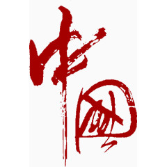 中国