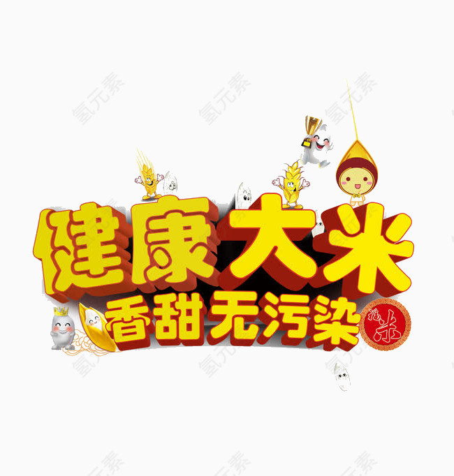 粮食文案字体
