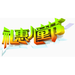 礼惠儿童节字体设计