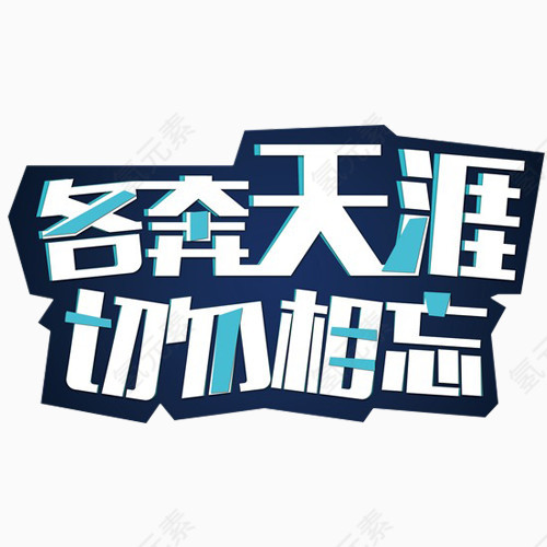 毕业季字体