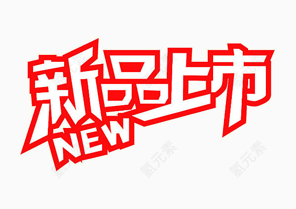 镂空新品上市