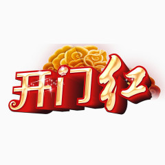 开门红