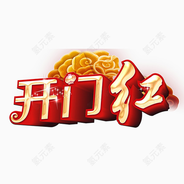 开门红
