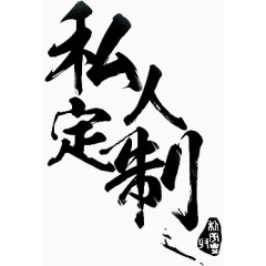 私人定制