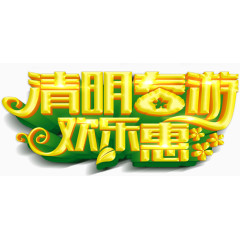 清明春游欢乐惠宣传海报psd分层素材