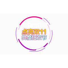 点亮双11圆形字体设计