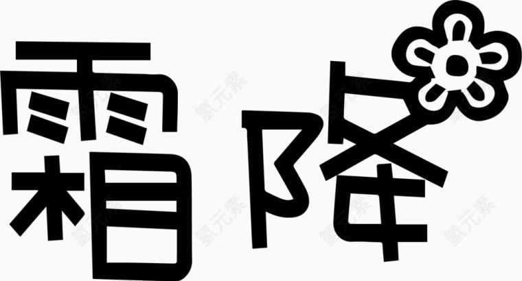 霜降艺术创意字体PNG
