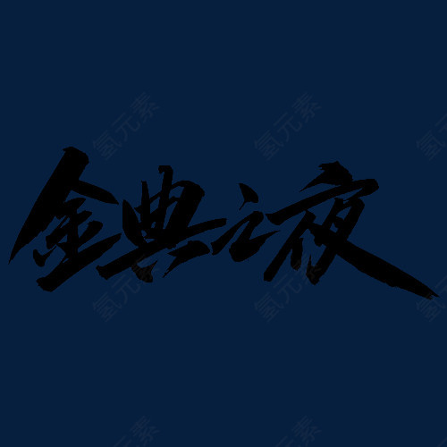 金典之夜毛笔字
