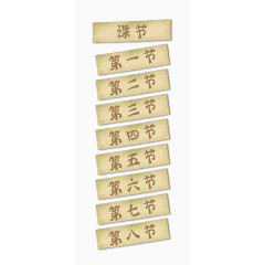 课程表课节素材