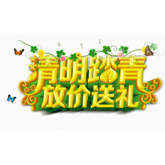 清明节踏春广告送礼艺术字
