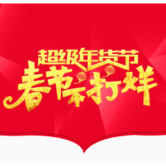 春节不打烊艺术字免费图片