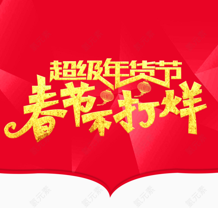 春节不打烊艺术字免费图片