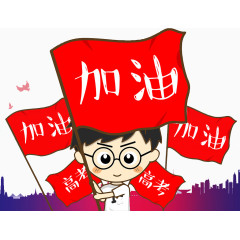 高考加油