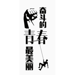 奋斗的青春最美丽