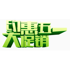 约惠五一大促销绿字