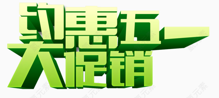 约惠五一大促销绿字
