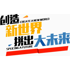 创造新世界拼出大未来标题