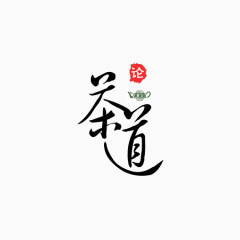 茶道艺术字