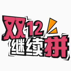 双十二继续拼