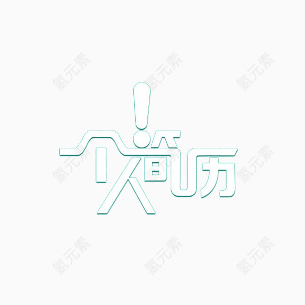 个人简历