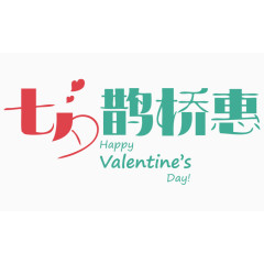 清新可爱七夕鹊桥惠艺术字体 