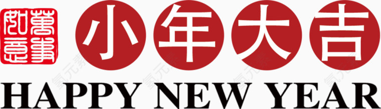 小年大吉艺术字