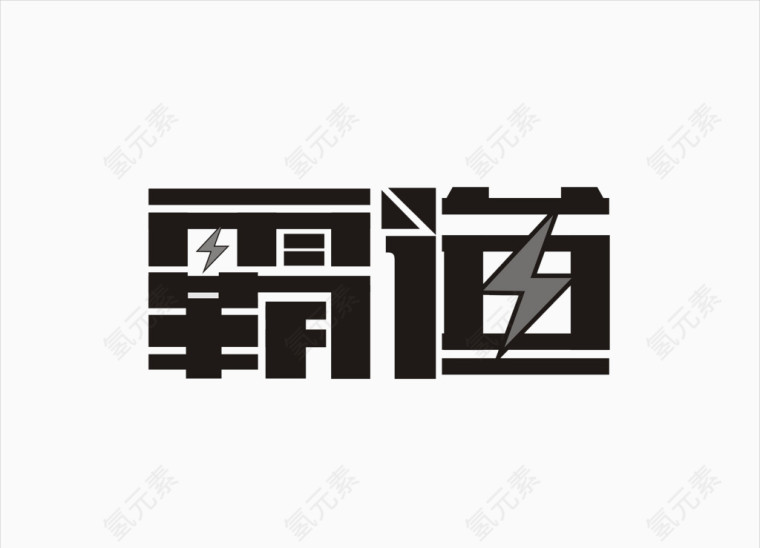 黑色霸道艺术字体