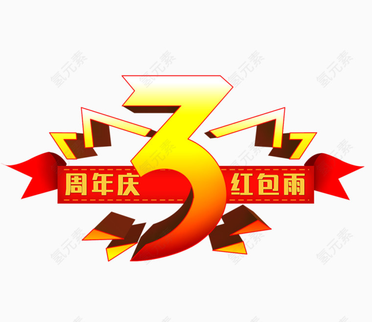 3周年庆字体设计
